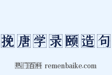 挽唐学录颐造句是什么意思的图片